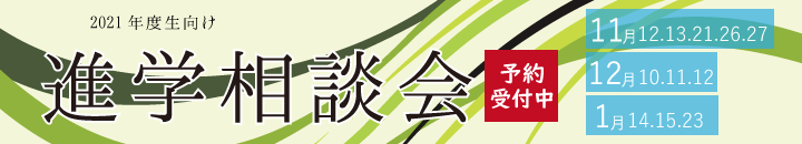 進学相談会