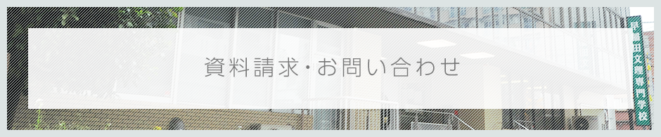 資料請求・お問い合わせ