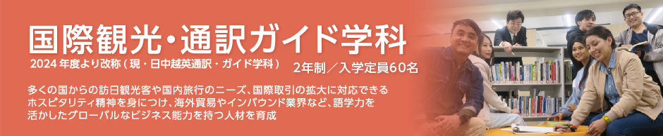 国際観光・通訳ガイド学科