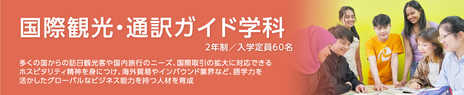 国際観光・通訳ガイド学科