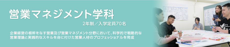 営業マネジメント学科