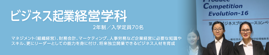 ビジネス起業経営学科