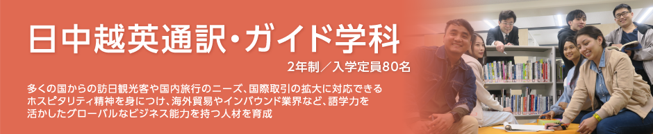 日中越英通訳・ガイド学科