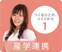 産学連携