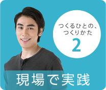 現場で実践