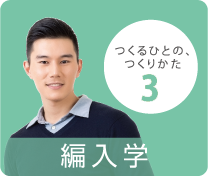 編入学