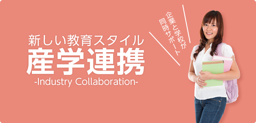 産学連携