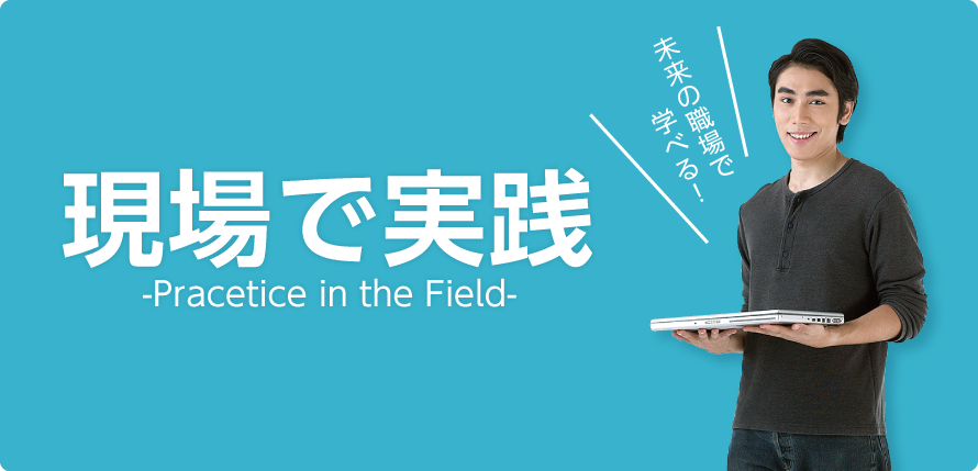 現場で実践