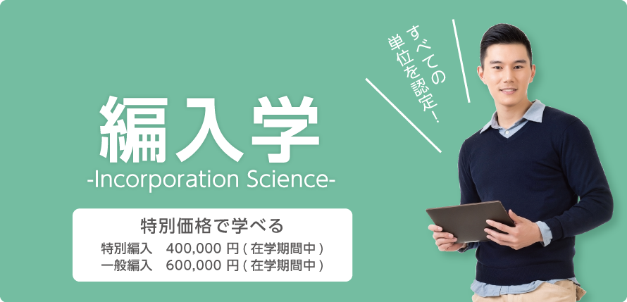 編入学