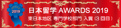日本留学アワーズ