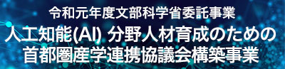 令和元年度文部科学省委託事業 人工知能(ＡＩ)分野人材教育のための首都圏産学連携協議会構築事業