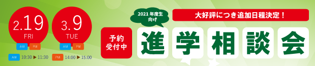 進学相談会