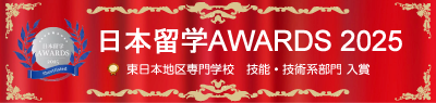 日本留学アワーズ