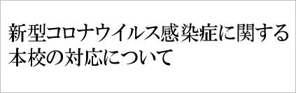 新型コロナウイルス感染症に関する本校の対応について