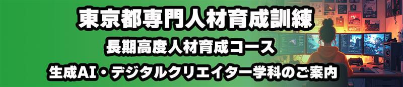東京都専門人材育成訓練