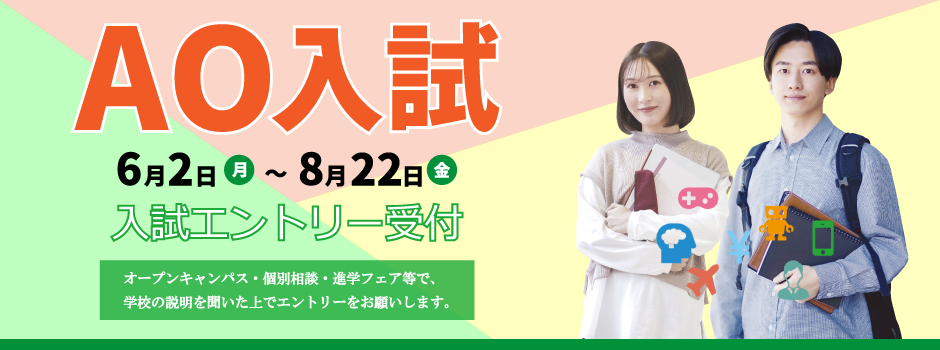 AO入試