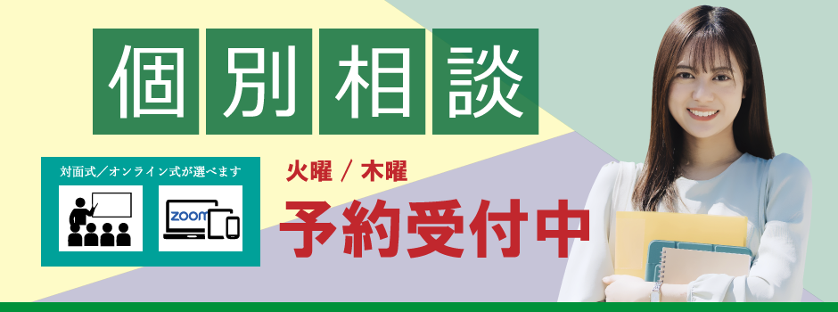個別相談