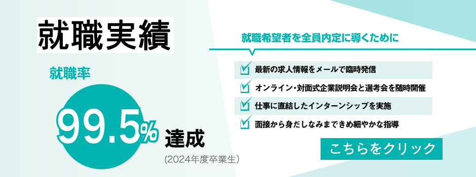 就職実績