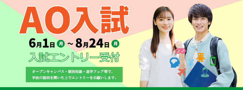 AO入試