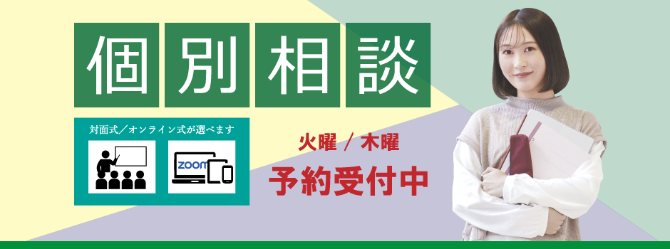 個別相談