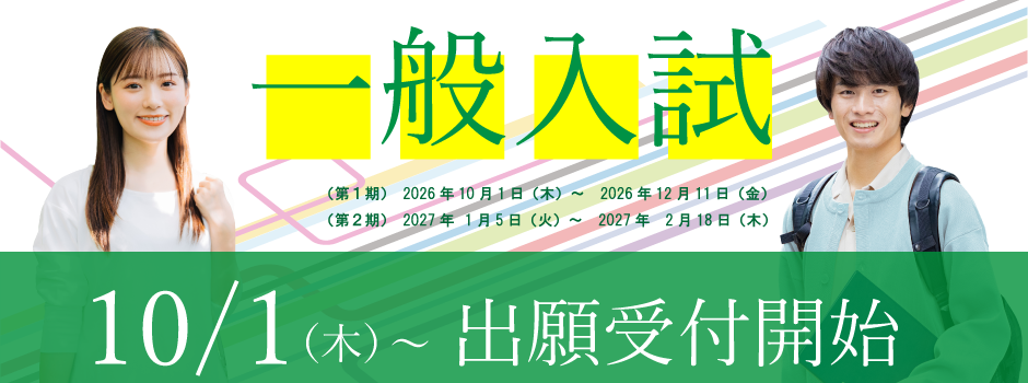 一般入試
