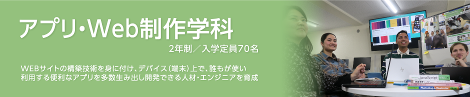 アプリ・Web制作学科