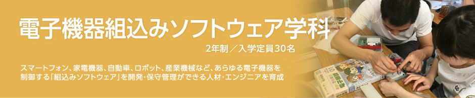 電子機器組込みソフトウェア学科