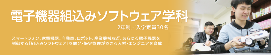 電子機器組込みソフトウェア学科