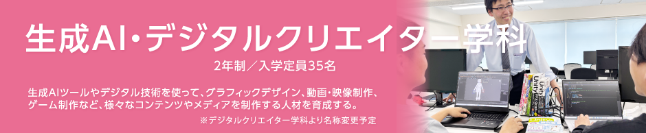 生成AI・デジタルクリエイター学科