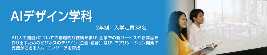 AIデザイン学科