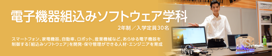 電子機器組込みソフトウェア学科