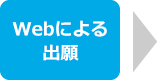 Webによる出願