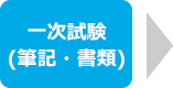 一次試験