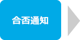 合否通知