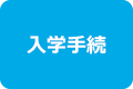 入学手続き